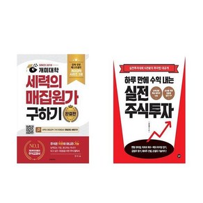 [하나북] [세트] 개미대학 세력의 매집원가 구하기＋하루 만에 수익 내는 실전 주식투자