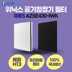 위닉스 제로S AZSE430-IWK 필터 호환 프리미엄형 CAF-I0S3 국내생산 H13등급