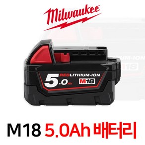 밀워키 M18 5.0Ah 리튬이온 배터리 M18B5 국내정발품 M18 B5