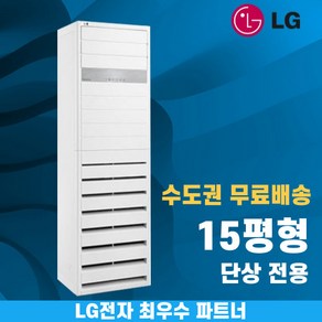 LG 휘센 스탠드냉난방기 냉온풍기 인버터 업소용 상업용 사무실 상가 15평 18평 23평 30평 36평 40평 수도권무료배송, LG 15 평 단상