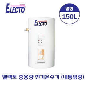 [한진테크] 엘렉토 중용량 전기온수기 150L (내통범랑) SH14-150N - 착불배송