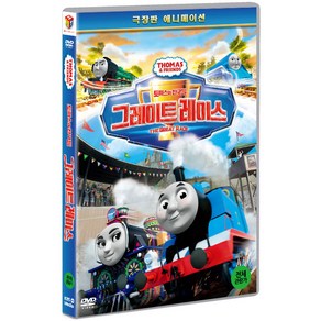 [DVD] 토마스와 친구들: 그레이트 레이스 [극장판] [THOMAS & FRIENDS: THE GREAT RACE]