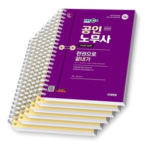 2025 EBS 공인노무사 1차시험 전과목 한권으로 끝내기 시대에듀 [스프링제본], [파트별 분철 6권]