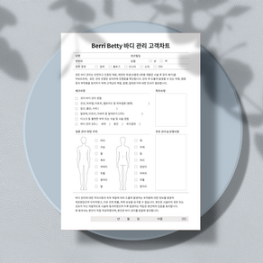 베리베티 바디관리 고객차트 양면 (상호명 삽입 서비스), 100장