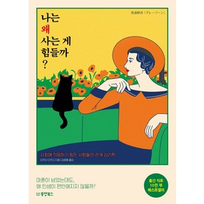 나는 왜 사는 게 힘들까?:사회에 적응하기 힘든 사람들의 관계 심리학