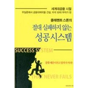 클레멘트 스톤의절대 실패하지 않는 성공 시스템, 서른세개의 계단, 클레멘트스톤