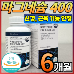 [ 고함량 마그네슘 영양제 ] 400mg 흡수율 좋은 프리미엄 산화마그네슘 식약처 인증 식약청 인정 에너지 신경 안정 근육 이완 기능 활력 도움 마그 내슘 네숨 내숨 건강헤아림