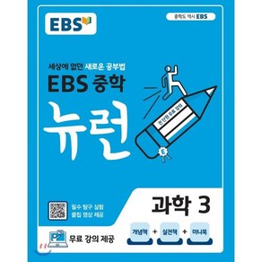 EBS 중학 뉴런 과학 3 (2025년용) : 세상에 없던 새로운 공부법 무료 강의 제공, 한국교육방송공사, 과학영역