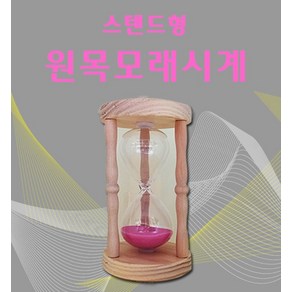 스탠드형 모래시계 5분 찜질방 한증막 사우나, 상세페이지 참조