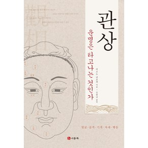 관상:운명은 타고나는 것인가 | 얼굴ㆍ골격ㆍ기색ㆍ자세ㆍ행동