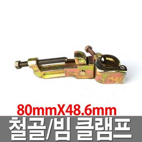 빔클램프 80mm 철골클램프 고정 회전 빔크램프 아시바, 1개