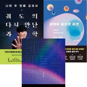 궤도 책 3권세트 - 나의 두 번째 교과서 X 궤도의 다시 만난 과학 ＋ 과학이 필요한 시간 ＋ 궤도의 과학허세