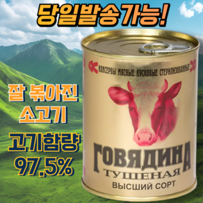 칼린코비치 최상급 소고기 투숀카 통조림 KALINKOVICHI PREMIUM BEEF STEW