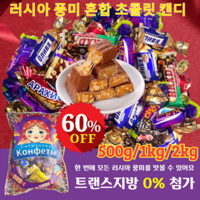 500g/1kg/2kg 러시아 풍미 혼합 초 캔디 수입 초콜렛 사탕 대용량 캔디 견과류 디저트 캔디, 500g, 500g, 1개, 500g * 500g * 1개