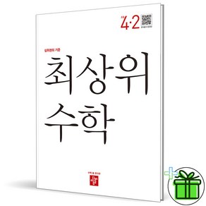 2024 디딤돌 최상위 초등 수학 4-2