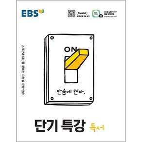 2021 EBS 단기특강 국어영역 독서, 단품, 상품상세설명 참조