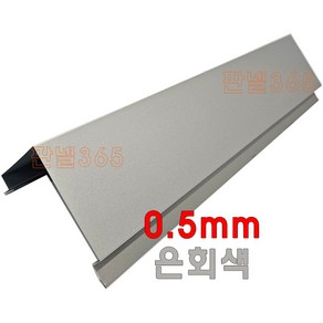 0.5mm C/S 코너카바(오징어바 3M) 은회색 샌드위치 조립식 판넬 후레싱, 1개, 100T