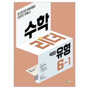 수학리더 유형 1~6학년 1학기, 수학리더 닥터유형 6-1 (2025)