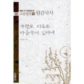 고승열전 10(원감국사)(극락도 지옥도 마음속에 있다네), 우리출판사, 윤청광 저