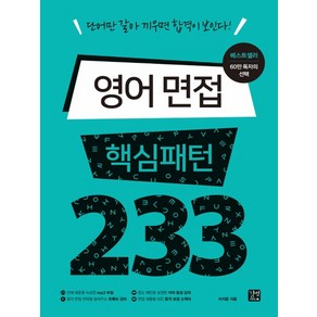 영어 면접 핵심패턴 233:단어만 갈아 끼우면 합격이 보인다!, 길벗이지톡