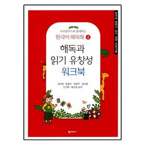 우리말카드와함께하는 해독과 읽기 유창성 워크북:한국어 말하기 읽기 성장 프로그램, 학지사, 정연주