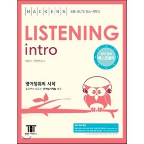 Hackes Listening Into 해커스 리스닝 인트로 : 토플ㆍIELTS ㆍ텝스ㆍ 특목고, Hackes Listening Into 해커스..., Hackes TOEFL 시리즈