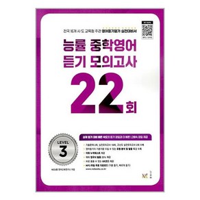 능률 중학영어듣기 모의고사 22회 Level 3, NE능률