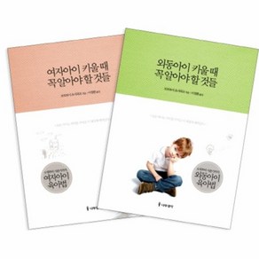 웅진북센 여자 외동 아이 육아법 SET 전2권