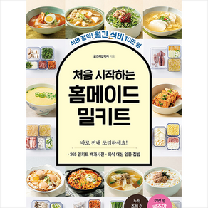 처음 시작하는 홈메이드 밀키트 + 쁘띠수첩 증정, 굴즈야밥묵자, 용감한 까치