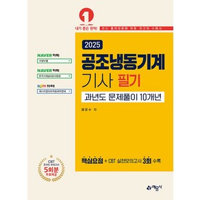 2025 공조냉동기계기사 필기 과년도 문제풀이 10개년:핵심요점 + CBT 실전모의고사 3회 수록, 예문사