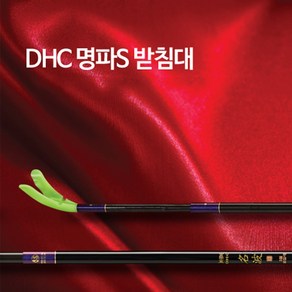 은성 DHC 명파S 받침대 은성정품