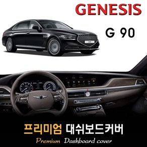 제네시스 G90 대쉬보드커버 (2019년~2021년) [스웨이드 벨벳 부직포]