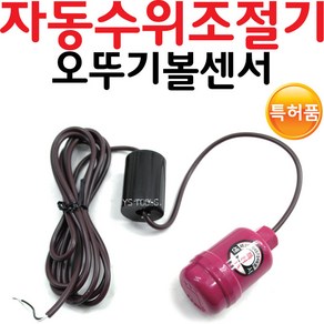 펌프샵 이용콘트롤 LY-3000C 배수수위조절기 볼타입오뚜기볼 플로트스위치 후르트스위치