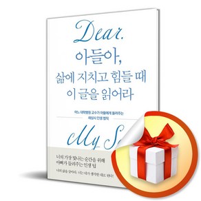 아들아 삶에 지치고 힘들 때 이 글을 읽어라 (사은품제공), 다연, 윤태진