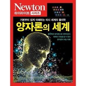 NEWTON HIGHLIGHT 양자론의 세계 : 기본부터 쉽게 이해하는 미시 세계의 물리학, (주)아이뉴턴, 뉴턴프레스 저