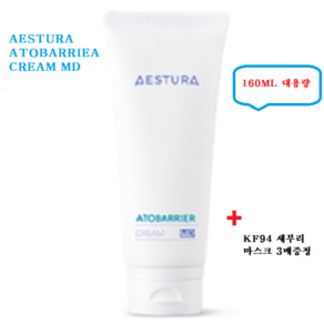 신제품 대용량 [AESTURA] 아토베리어 크림 MD 160ML/ 병원용 화장품 부분 5년 연속 1위+샘플+KF-94 새부리 마스크 3매