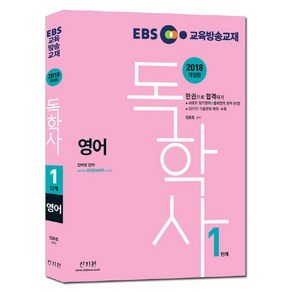 EBS독학사 1단계 영어(2018):2017년 기출문제 완벽 복원 수록 / 새로운 평가영역 + 출제영역 완벽 반영, 신지원