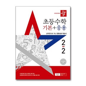 사은품증정)디딤돌 초등 수학 기본＋응용 2-2 (2025년) 2022 개정 교육과정, 수학영역