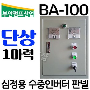 펌프샵 부안펌프산업 BA-100 심정용콘트롤판넬 단상 1마력 기동콘덴서내장형 심정용수중펌프용 컨트롤박스 지하수펌프 자동컨트롤박스 기동박스 상하자동콘트롤박스 콘트롤박스, BA-100(단상 1마력 상 자동 컨트롤박스), 1개