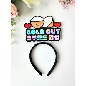 [아티네토퍼] 브라이덜 샤워 머리띠 소품 sold out 유부월드 토퍼