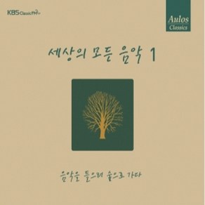 세상의 모든 음악 1집 - 음악을 들으러 숲으로 가다 (Repackage. AMC2144)