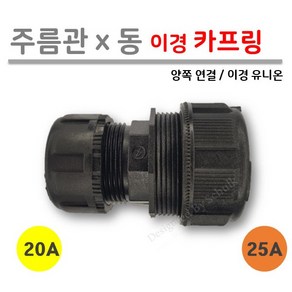 [ 주름관 x 동관 ] 이경 카프링 25A x 20A (이경 유니온 / 양쪽 연결), 1개