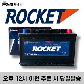 로케트 AGM 70 자동차 배터리 차량용 밧데리 최신제품 AGM70L-DIN