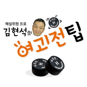 여괴전 당구 팁 김현석 해설위원 PBA, 1개, 혼합색상