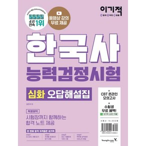 이기적 한국사능력검정시험 심화 기출문제집: 동영상강의 무료+최신 기출문제 수록+온라인 모의고사 서비스 혜택 제공(전2권)(2022)