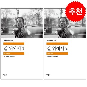 길 위에서 1 2 세트 + 북마크 증정, 잭 케루악, 민음사