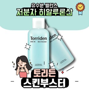 토리든 다이브인 저분자 히알루론산 스킨 부스터, 200ml, 2개