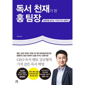 독서 천재가 된 홍 팀장:실행력을 높이는 기적의 독서 솔루션