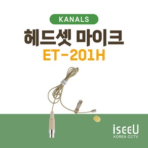 카날스 ET-201H 무선 헤드셋 마이크 줄마이크 3핀타입