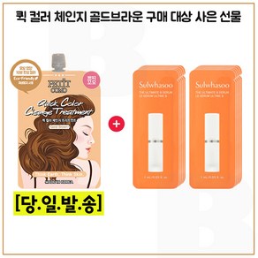 퀵컬러 골드브라운 구매시 진설세럼 파우치 10매/최신형 6세대 세트구성., 1개, 12ml